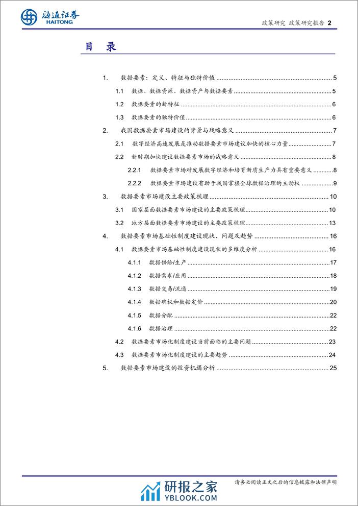 政策专题报告：着力解决数据确权与定价问题，数据要素市场化发展将迎来新的春天-240323-海通证券-28页 - 第2页预览图