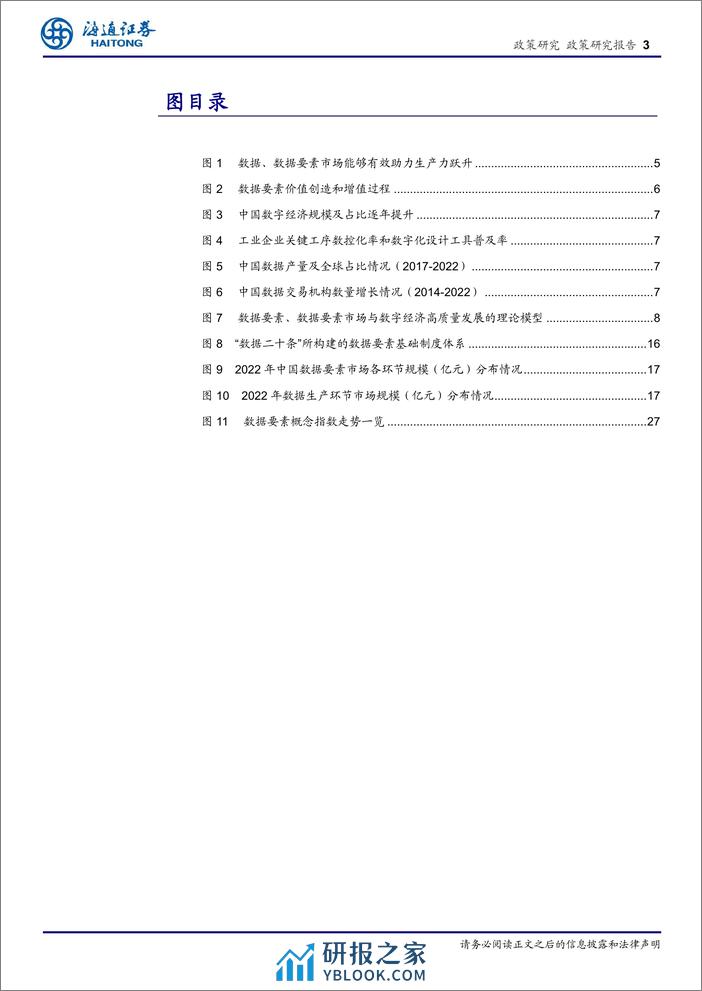 政策专题报告：着力解决数据确权与定价问题，数据要素市场化发展将迎来新的春天-240323-海通证券-28页 - 第3页预览图