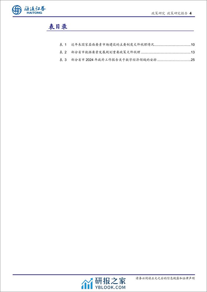 政策专题报告：着力解决数据确权与定价问题，数据要素市场化发展将迎来新的春天-240323-海通证券-28页 - 第4页预览图