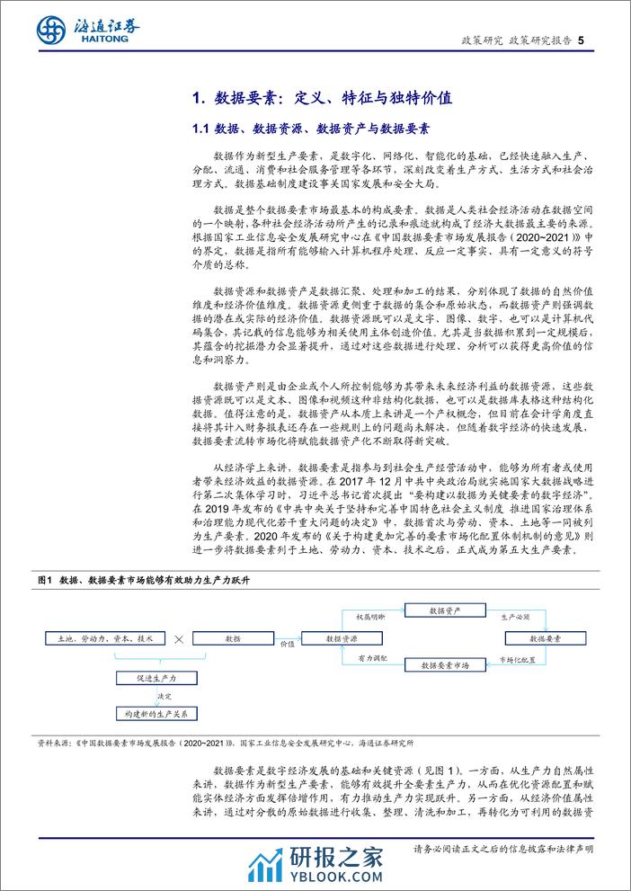 政策专题报告：着力解决数据确权与定价问题，数据要素市场化发展将迎来新的春天-240323-海通证券-28页 - 第5页预览图