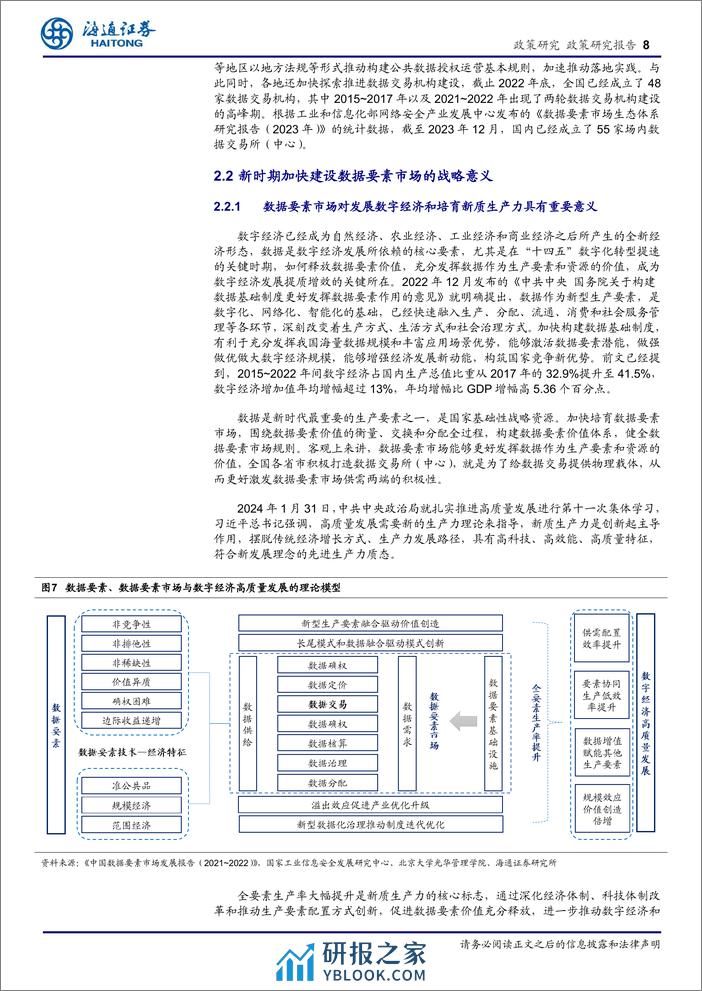 政策专题报告：着力解决数据确权与定价问题，数据要素市场化发展将迎来新的春天-240323-海通证券-28页 - 第8页预览图