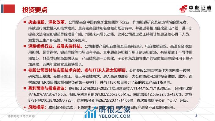 深度报告-20240225-中邮证券-东方钽业-000962.SZ-东方钽业深度报告_央企控股_引领钽铌尖端科技_38页_2mb - 第2页预览图