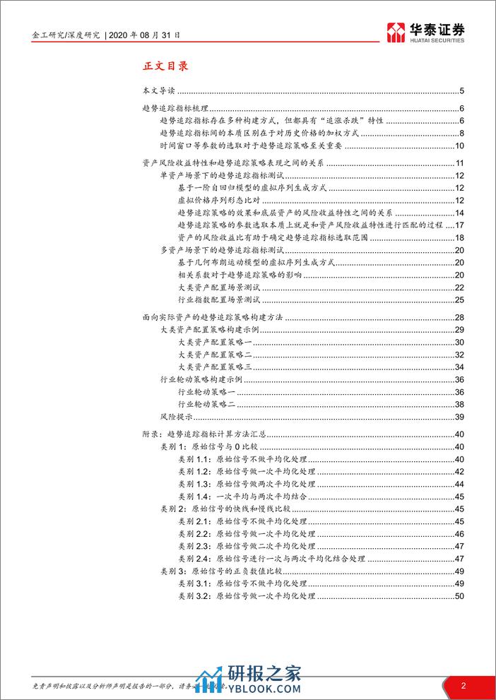 华泰证券-华泰基本面轮动系列之七：行业配置策略趋势追踪视角-200831 - 第2页预览图