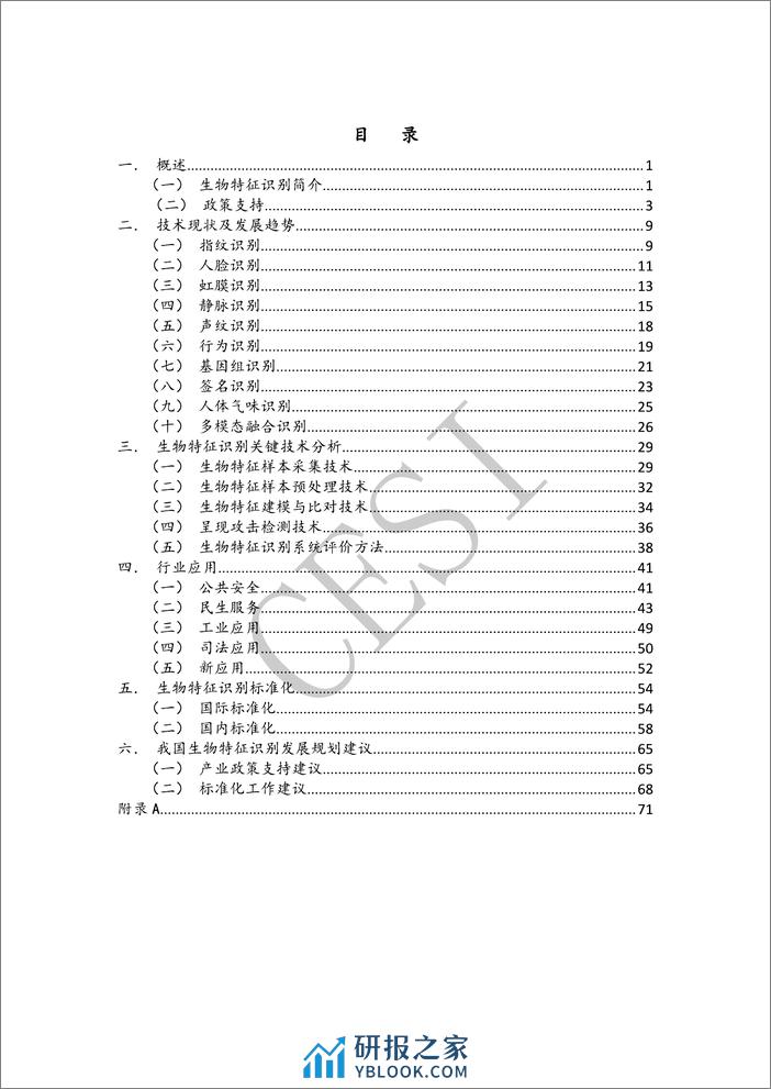 生物特征识别技术与标准化研究报告2023-90页 - 第4页预览图