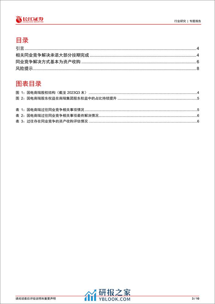 电气设备行业专题报告：从历史复盘看国网资产同业竞争解决情况-240311-长江证券-10页 - 第3页预览图