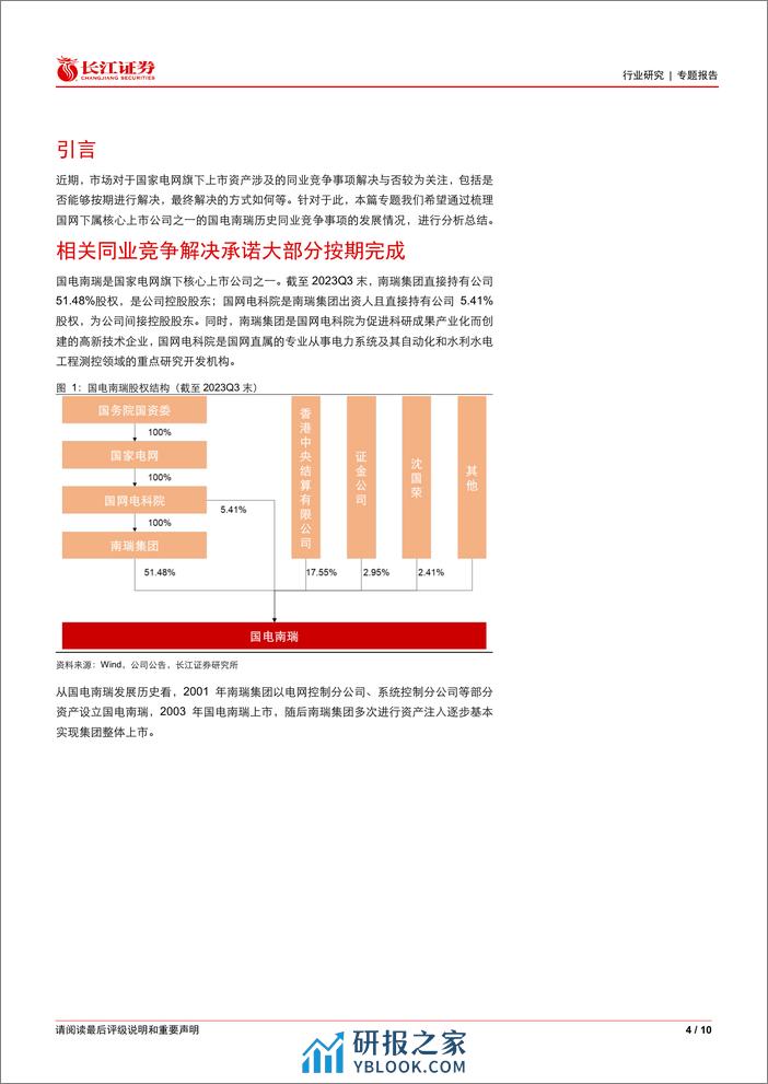 电气设备行业专题报告：从历史复盘看国网资产同业竞争解决情况-240311-长江证券-10页 - 第4页预览图