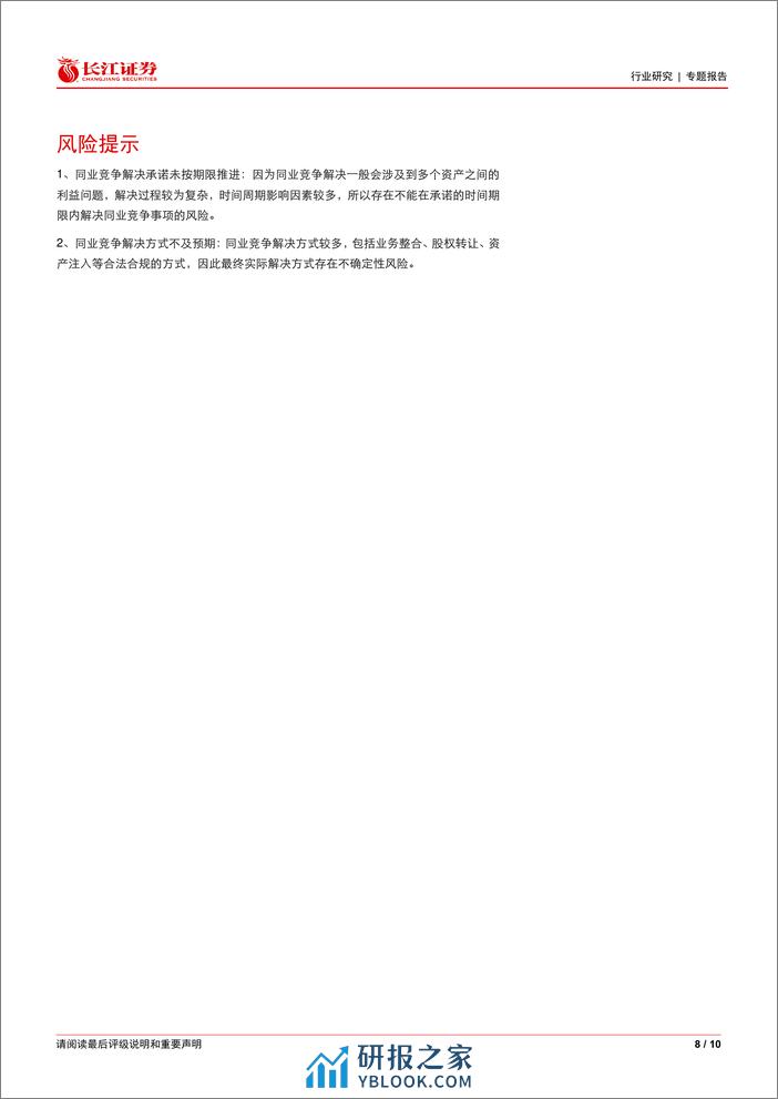 电气设备行业专题报告：从历史复盘看国网资产同业竞争解决情况-240311-长江证券-10页 - 第8页预览图