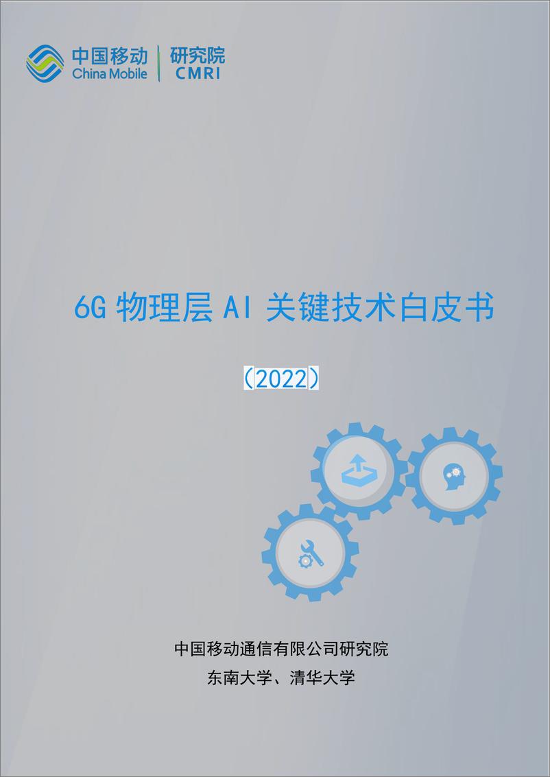 报告《2022年6G物理层AI关键技术白皮书-中国移动》的封面图片