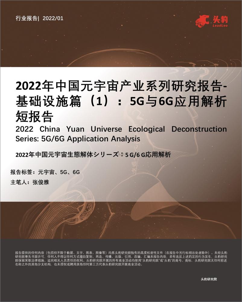 报告《2022年中国元宇宙产业系列研究报告-基础设施篇（1）-5G与6G应用解析短报告-头豹研究院》的封面图片