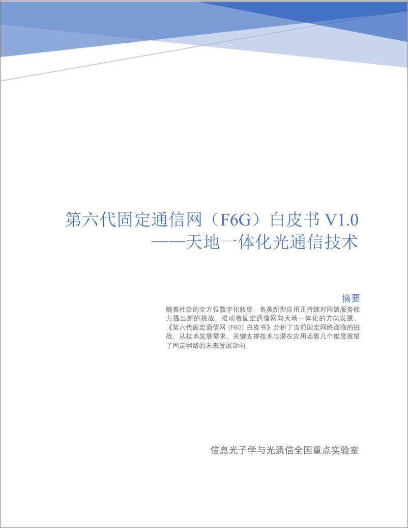 报告《2023第六代固定通信网（F6G）白皮书 V1.1 -天地一体化光通信技术-北京邮电大学》的封面图片