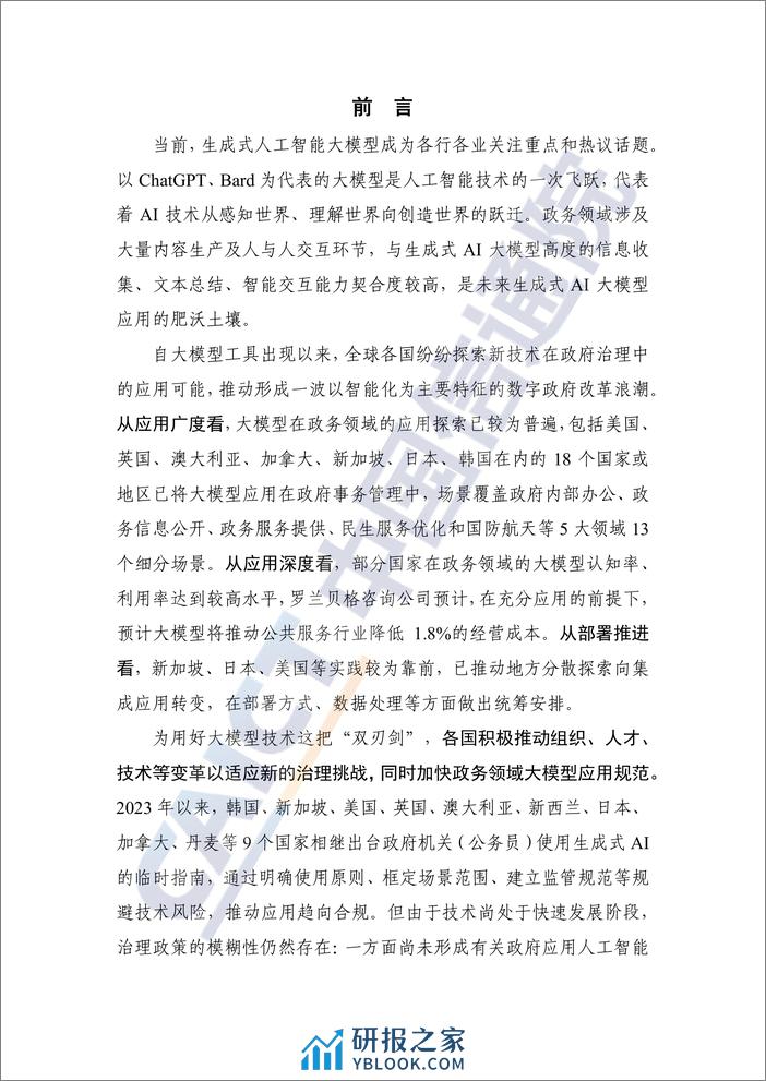 数字时代治理现代化研究报告（2023年）——大模型在政务领域应用的实践及前景-51页 - 第2页预览图