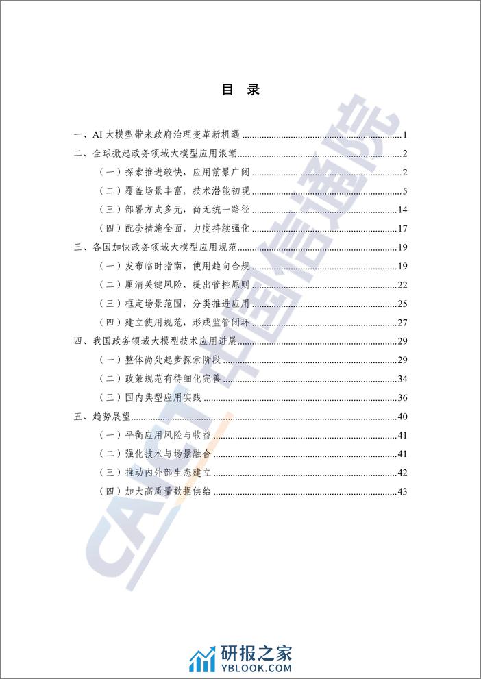 数字时代治理现代化研究报告（2023年）——大模型在政务领域应用的实践及前景-51页 - 第4页预览图