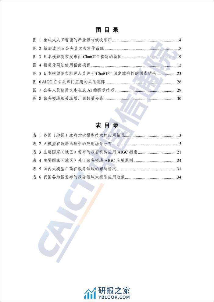 数字时代治理现代化研究报告（2023年）——大模型在政务领域应用的实践及前景-51页 - 第5页预览图