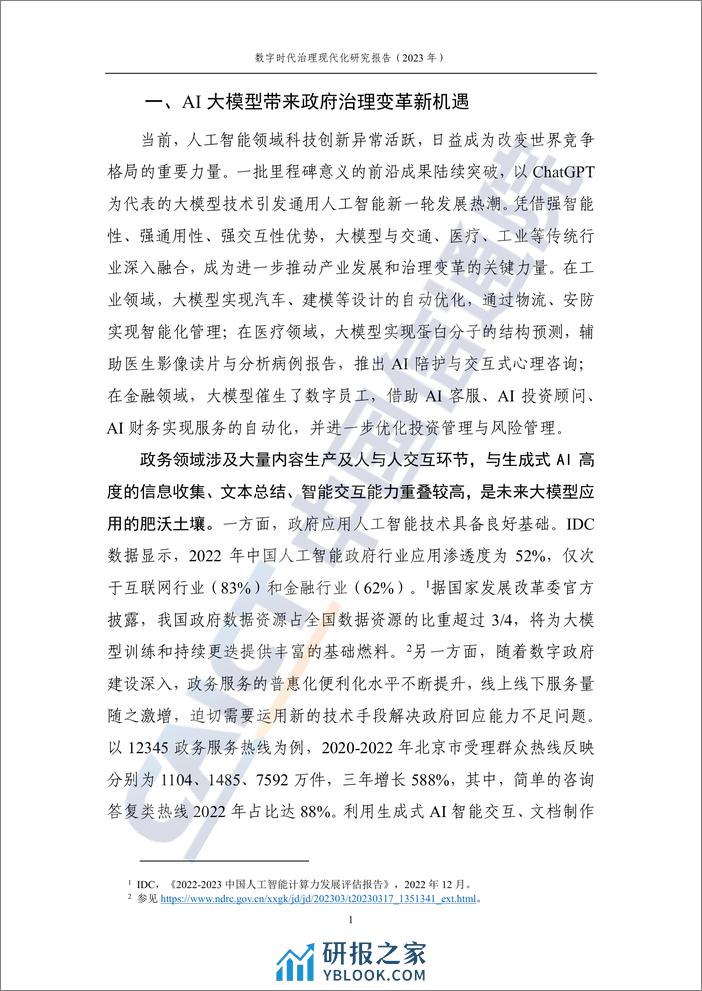 数字时代治理现代化研究报告（2023年）——大模型在政务领域应用的实践及前景-51页 - 第6页预览图