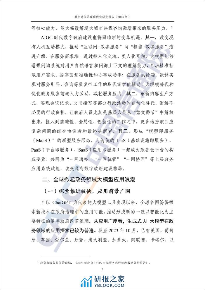 数字时代治理现代化研究报告（2023年）——大模型在政务领域应用的实践及前景-51页 - 第7页预览图