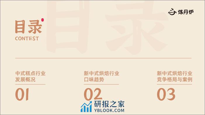 新中式糕点行业研究报告-炼丹炉-2024.1-25页 - 第3页预览图