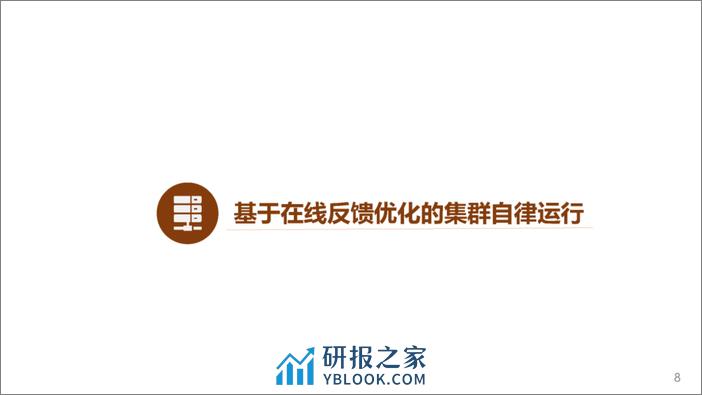 清华大学：主动配电网运行调控—从模型到量测驱动 - 第8页预览图