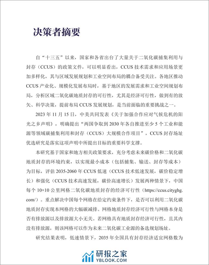 中国区域二氧化碳地质封存经济可行性研究——中国二氧化碳捕集利用与封存（CCUS）年度报告（2024） - 第3页预览图