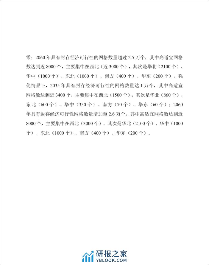 中国区域二氧化碳地质封存经济可行性研究——中国二氧化碳捕集利用与封存（CCUS）年度报告（2024） - 第4页预览图