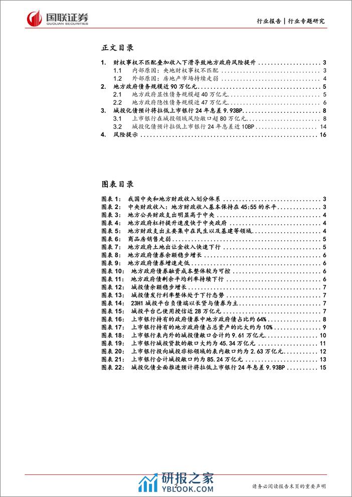 银行：城投化债对银行息差影响有限 - 第2页预览图