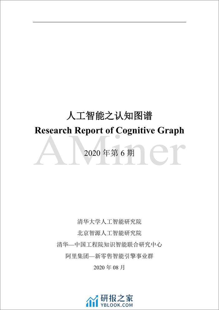 人工智能之认知图谱-清华大学人工智能研究院 - 第2页预览图