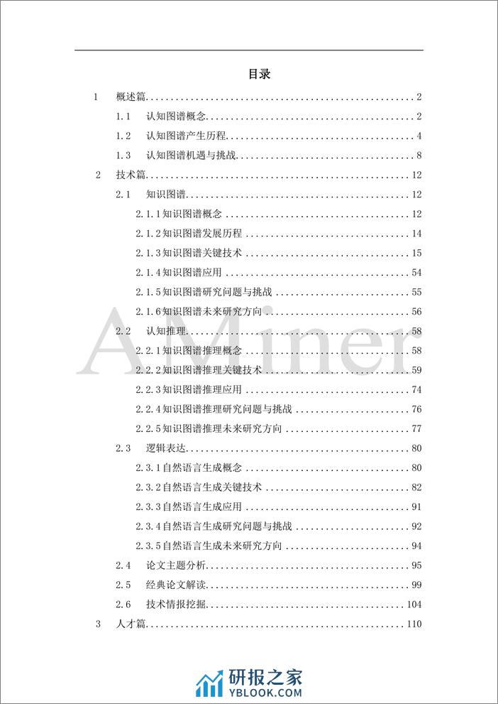 人工智能之认知图谱-清华大学人工智能研究院 - 第4页预览图