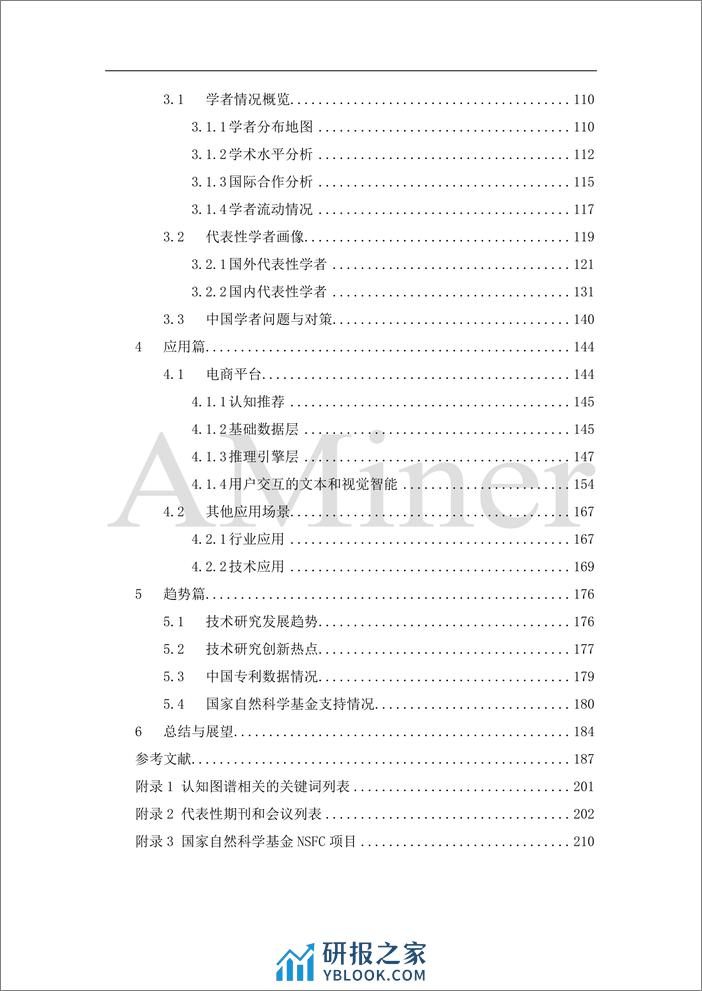 人工智能之认知图谱-清华大学人工智能研究院 - 第5页预览图