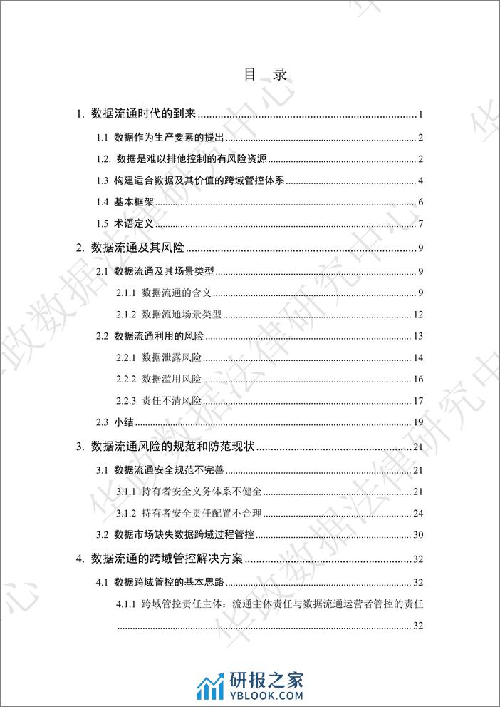 华东政法大学：数据跨域管控白皮书2024 - 第3页预览图
