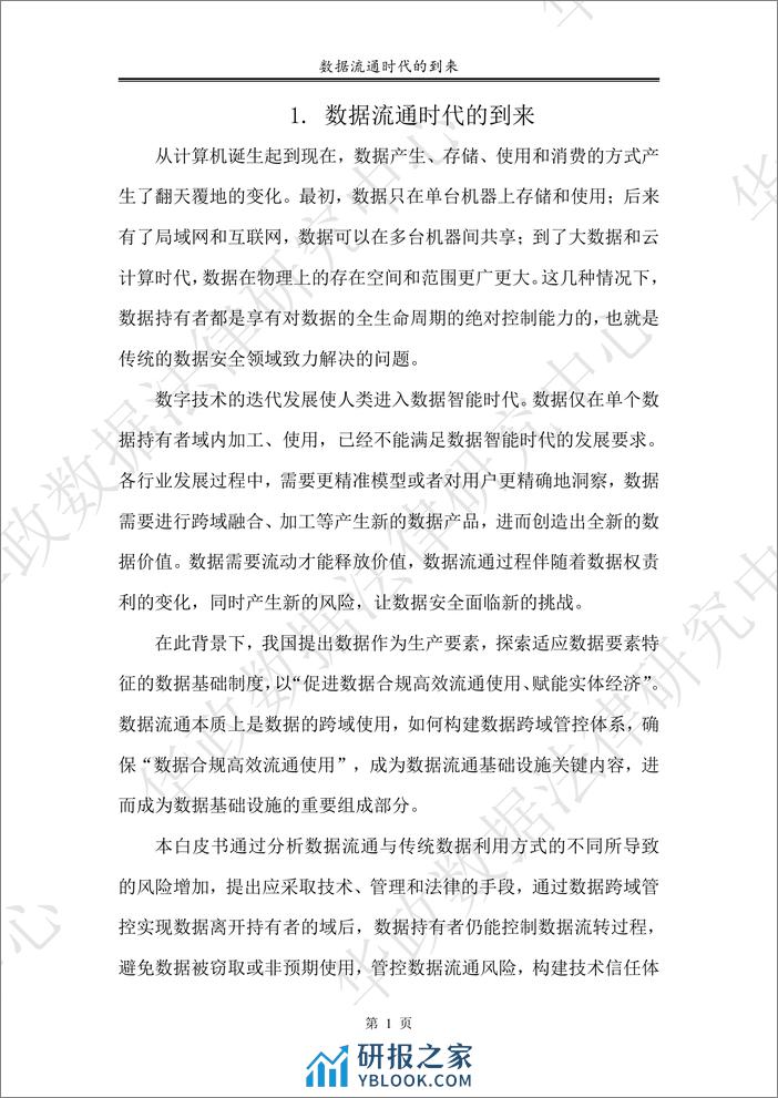 华东政法大学：数据跨域管控白皮书2024 - 第7页预览图