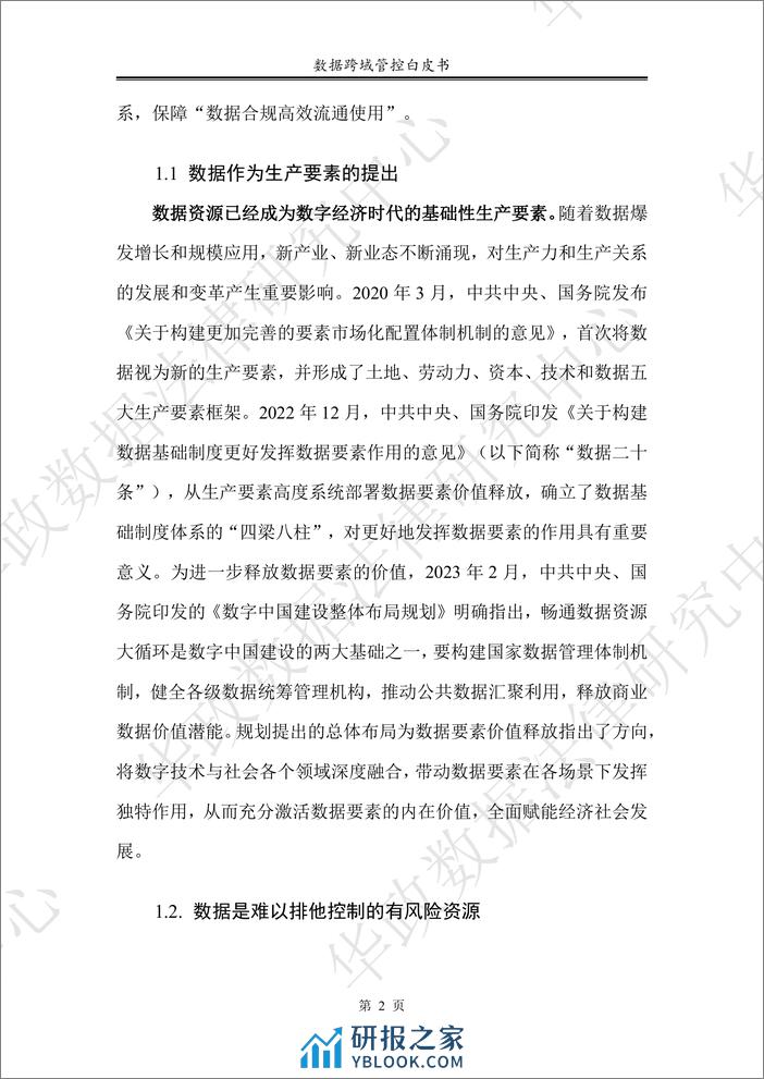 华东政法大学：数据跨域管控白皮书2024 - 第8页预览图