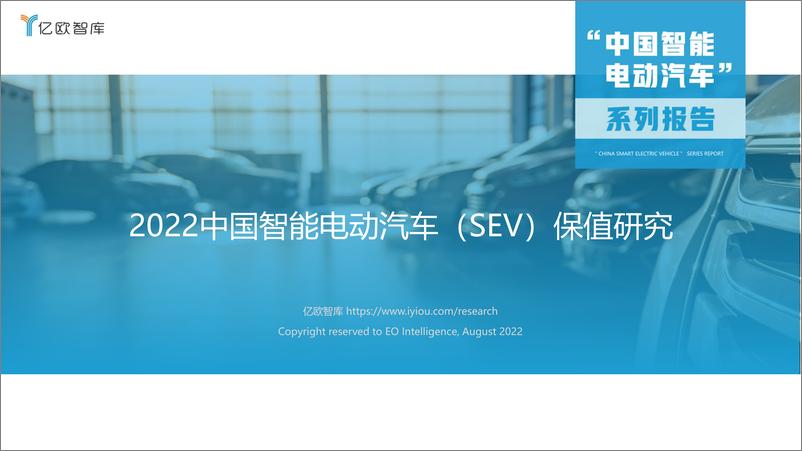 报告《2022中国智能电动汽车保值研究-2022.08-31页-WN9》的封面图片