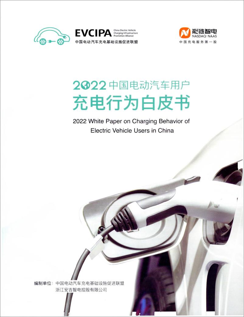 报告《2022中国电动汽车用户充电行为白皮书-充电联盟-88页》的封面图片
