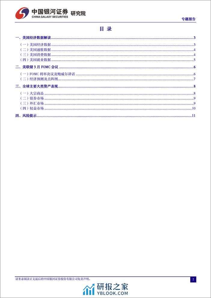 全球大类资产配置专题报告：美联储谨慎偏鸽，全球权益市场受益-240321-银河证券-13页 - 第2页预览图