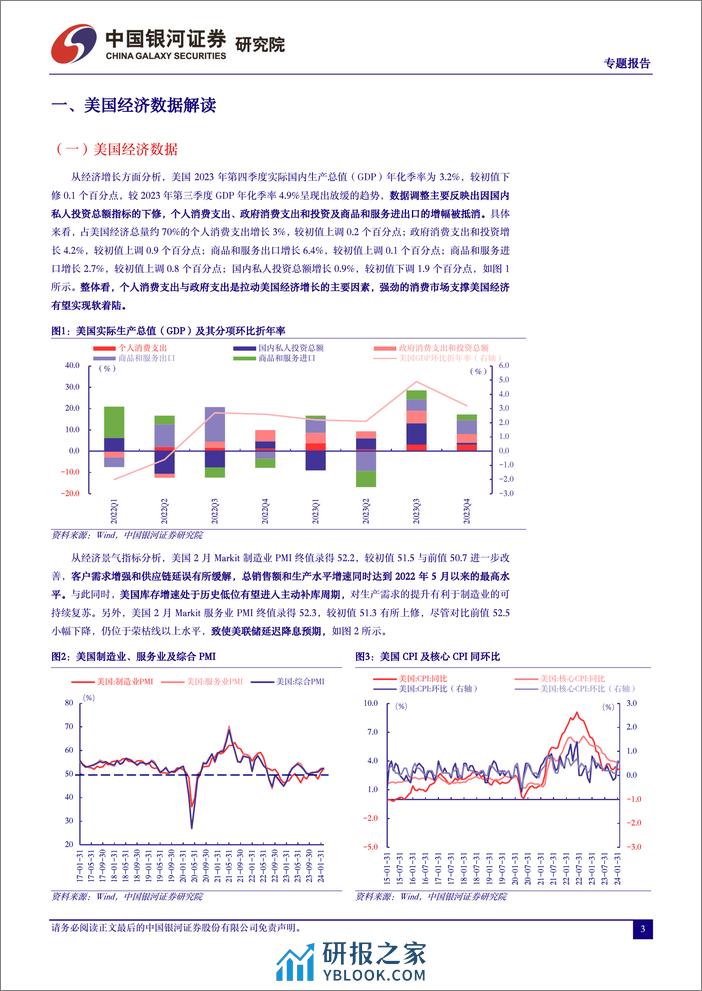 全球大类资产配置专题报告：美联储谨慎偏鸽，全球权益市场受益-240321-银河证券-13页 - 第3页预览图