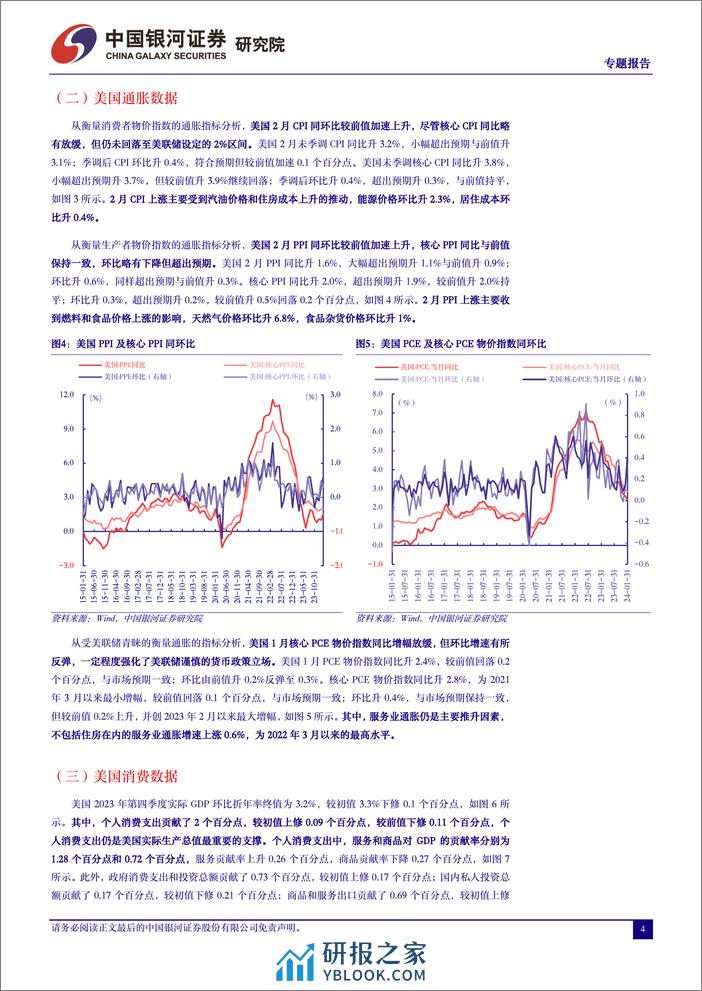 全球大类资产配置专题报告：美联储谨慎偏鸽，全球权益市场受益-240321-银河证券-13页 - 第4页预览图