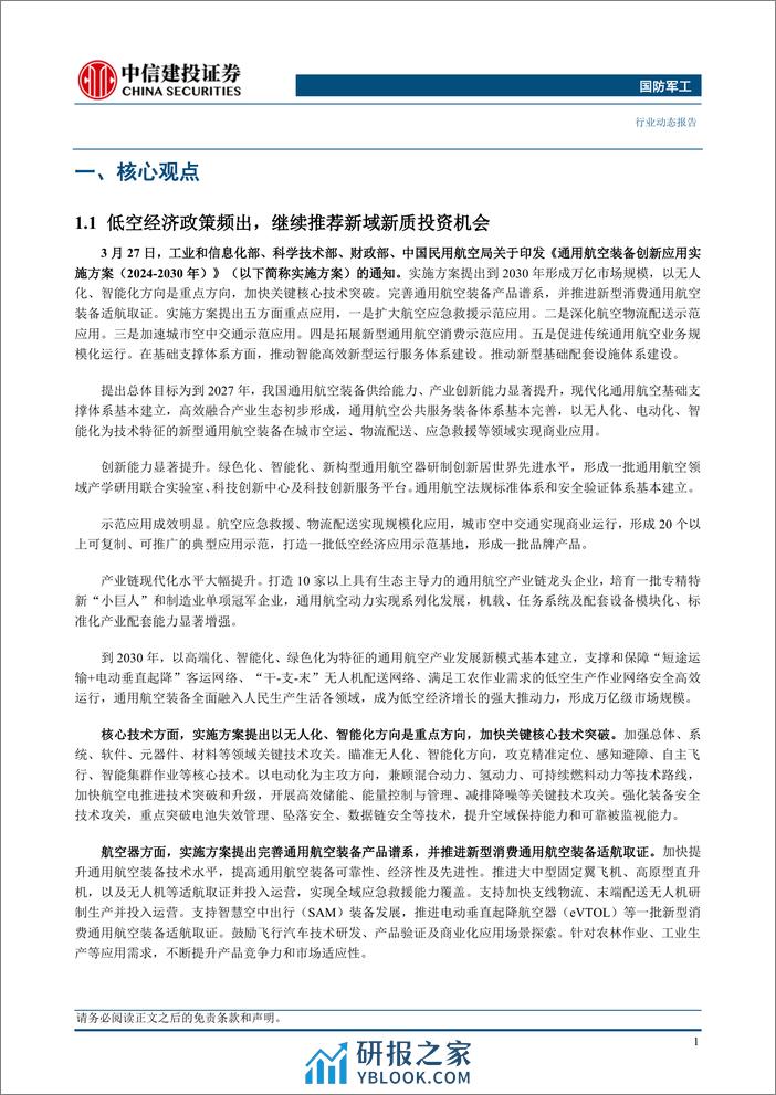 国防军工行业：低空经济政策频出，继续推荐新域新质投资机会-240331-中信建投-24页 - 第3页预览图