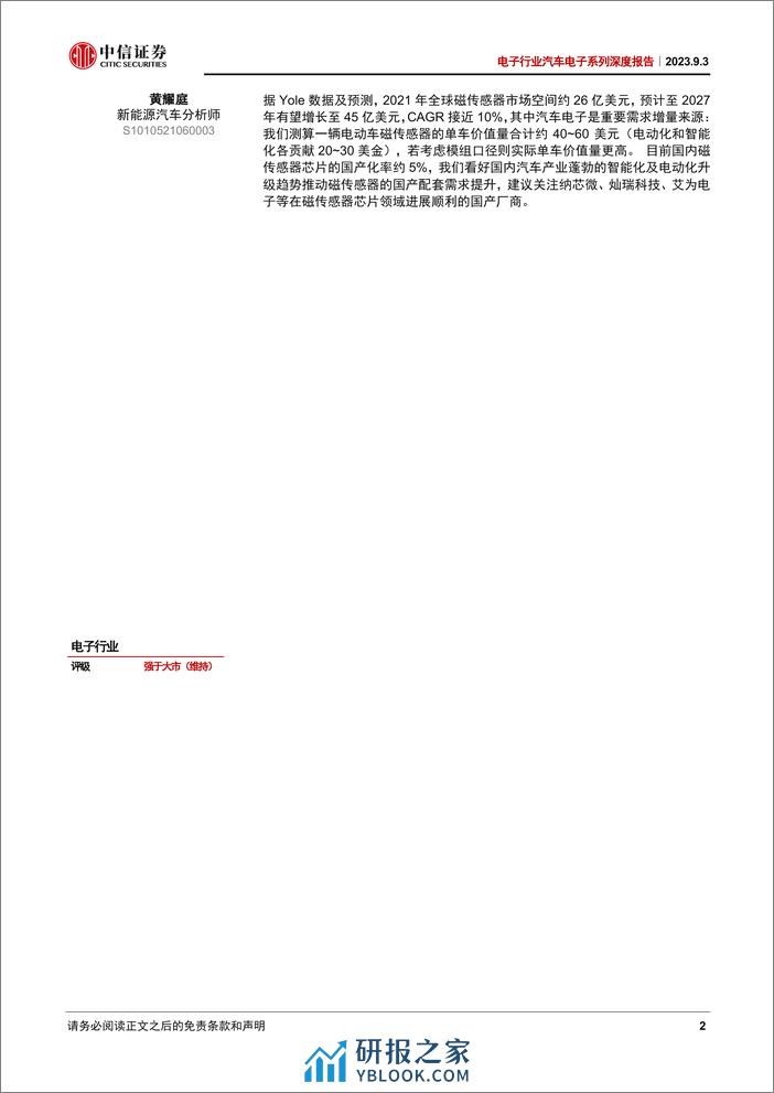 汽车传感器行业系列深度报告：磁传感器，无接触测量位置、速度、电流，同步受益于汽车智能化&电动化 - 第2页预览图