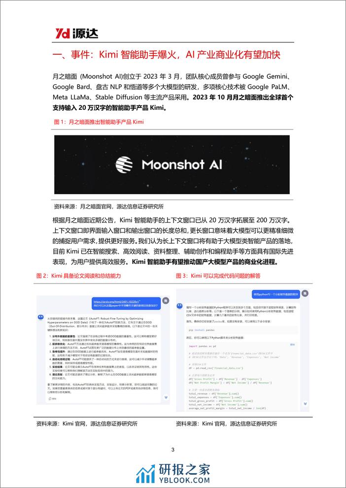 人工智能行业专题研究系列五：Kimi智能助手热度高涨，国产大模型加速发展-240326-源达信息-13页 - 第3页预览图
