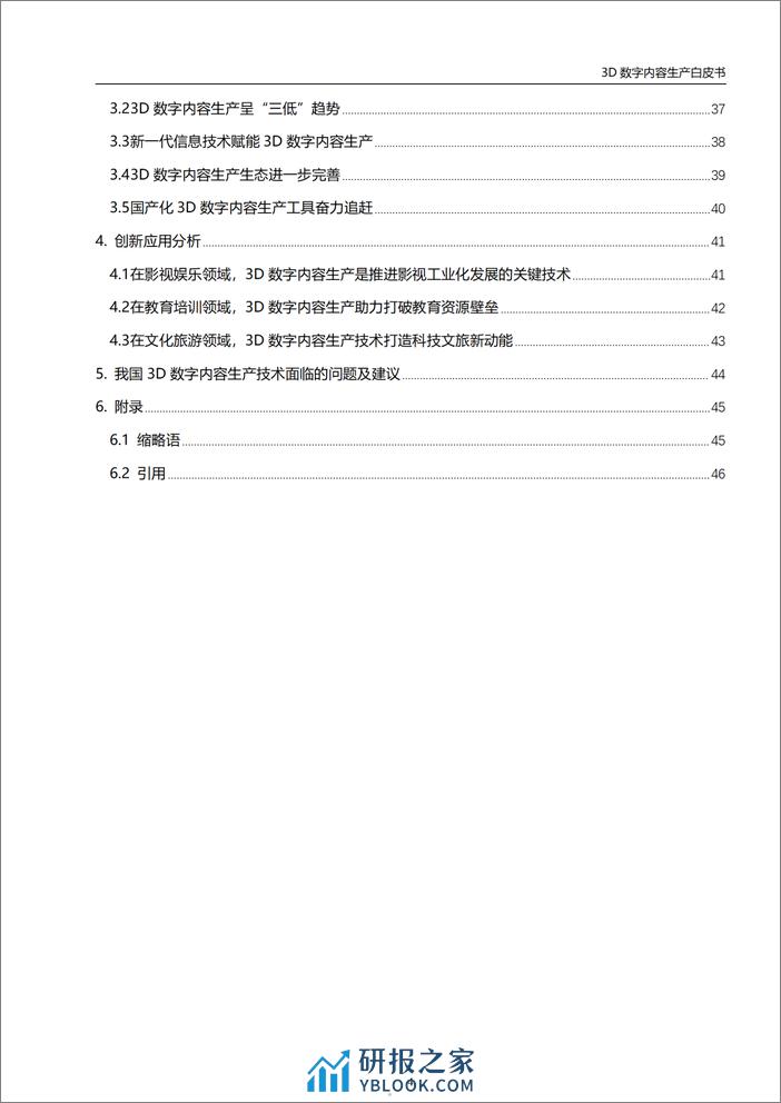 虚拟现实与元宇宙产业联盟：2024年3D数字内容生产技术白皮书 - 第5页预览图