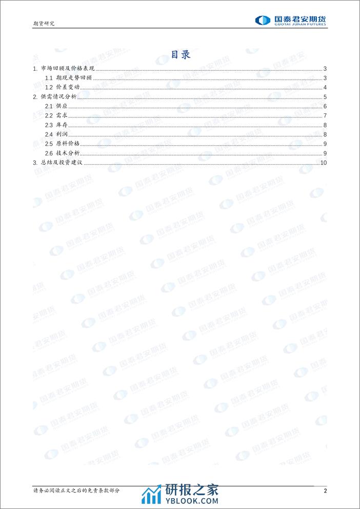 螺纹钢：偏强运行 热轧卷板：偏强运行-20240218-国泰期货-12页 - 第2页预览图