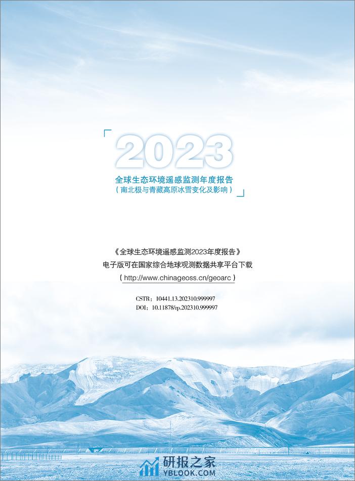 NRSCC：全球生态环境遥感检测2023年度报告—南北极与青藏高原冰雪变化及影响 - 第3页预览图