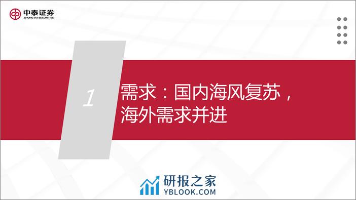 2024年风电行业投资策略：春风正暖复苏劲，潮涌寰宇启新程(1) - 第5页预览图