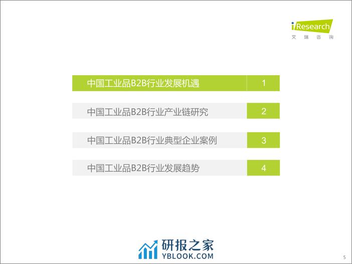 艾瑞咨询：2022年中国工业品B2B行业研究报告 - 第5页预览图