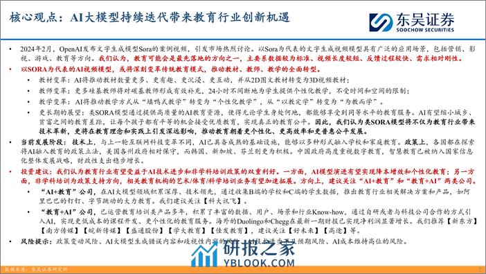 东吴证券：AI时代新起点-寻新投资方向（四）-AI大模型持续迭代带来教育行业创新机遇 - 第2页预览图