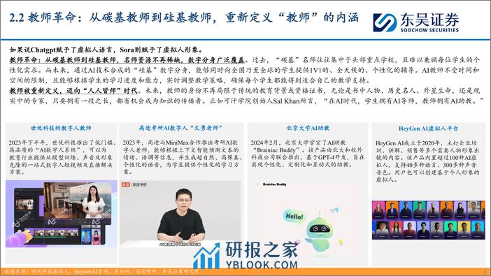 东吴证券：AI时代新起点-寻新投资方向（四）-AI大模型持续迭代带来教育行业创新机遇 - 第8页预览图