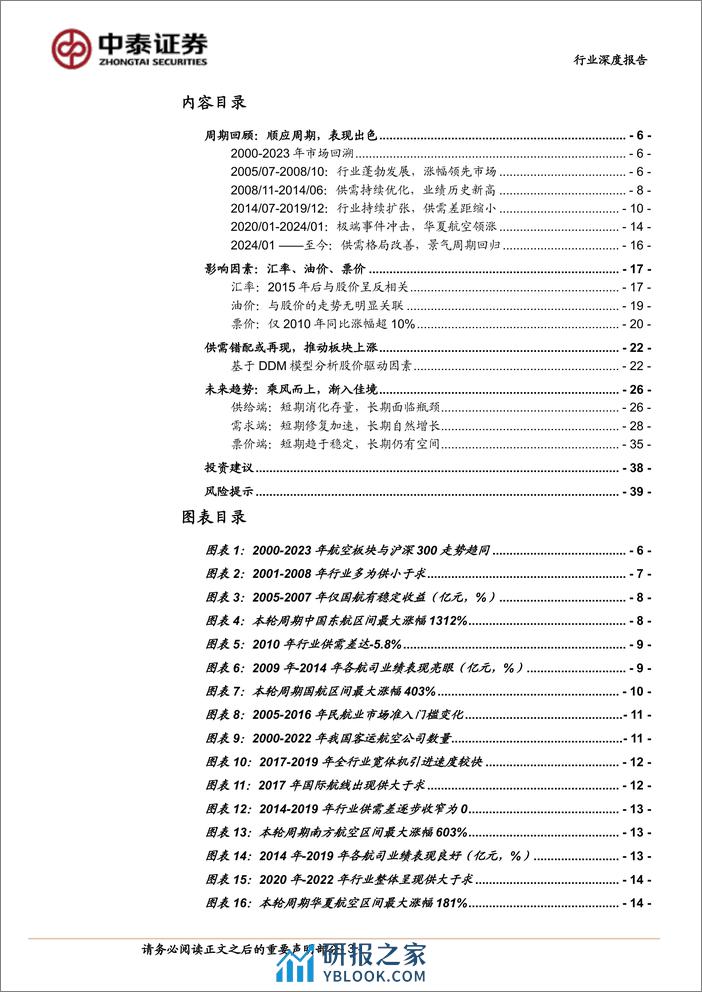 交通运输行业航空投资复盘及展望：新一轮龟兔赛跑，看好需求胜出-240401-中泰证券-40页 - 第3页预览图