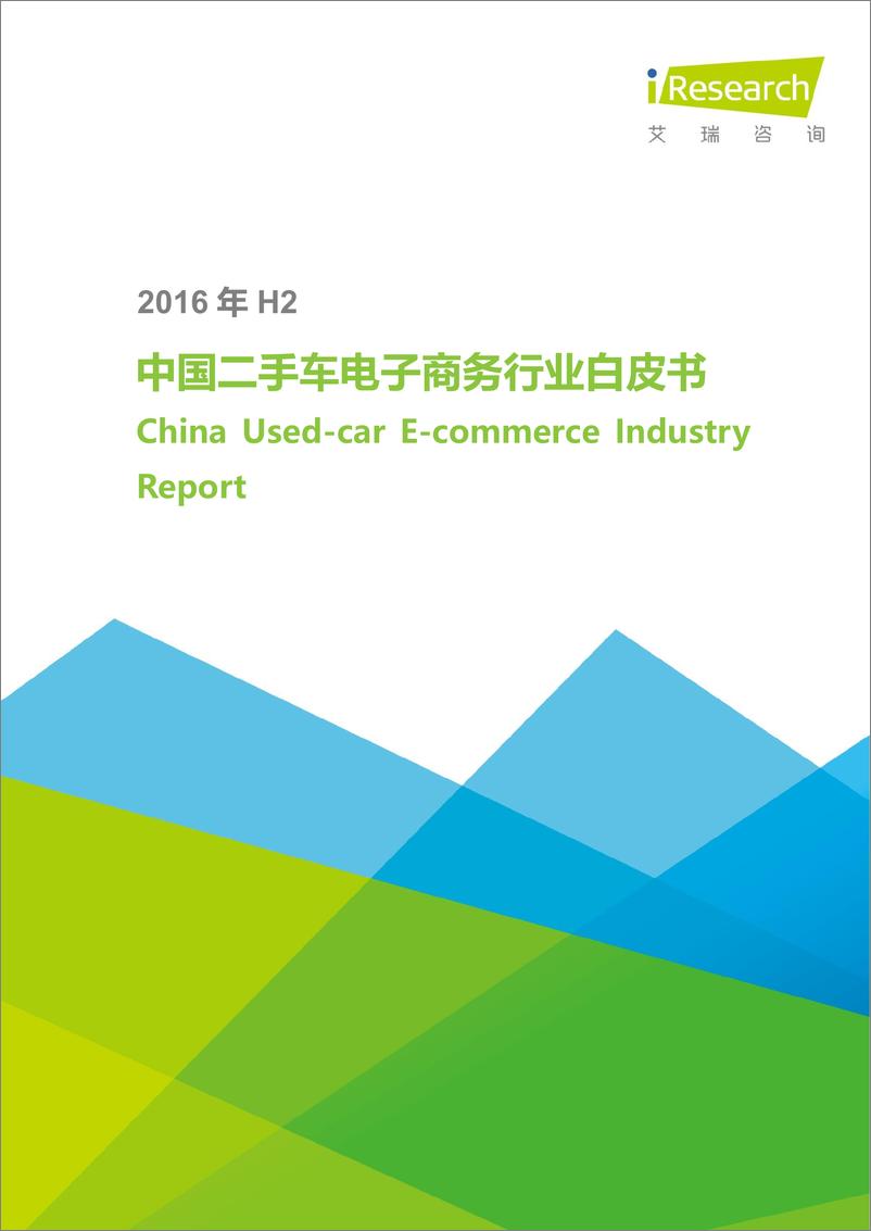 报告《2016年H2中国二手车电子商务行业白皮书》的封面图片
