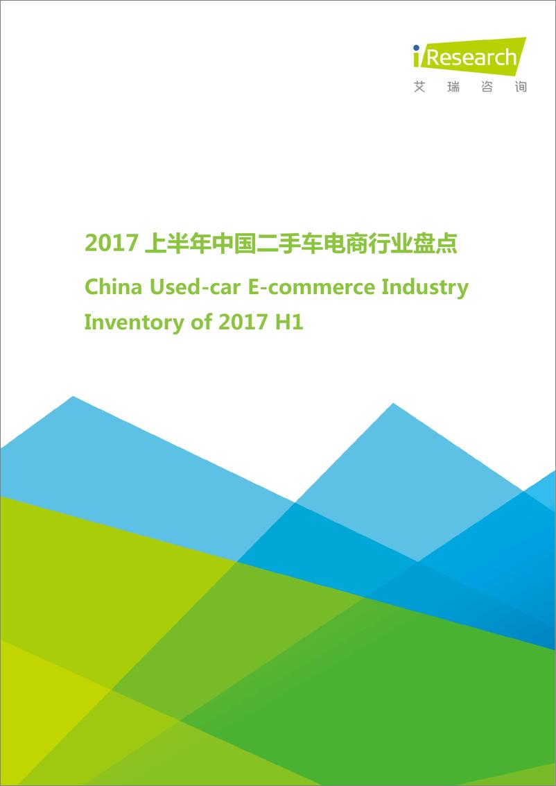 报告《2017年上半年中国二手车电商行业盘点》的封面图片