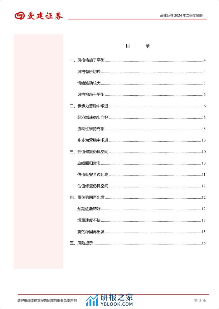 2024年二季度策略：震荡稳固再出发-240401-爱建证券-17页 - 第2页预览图