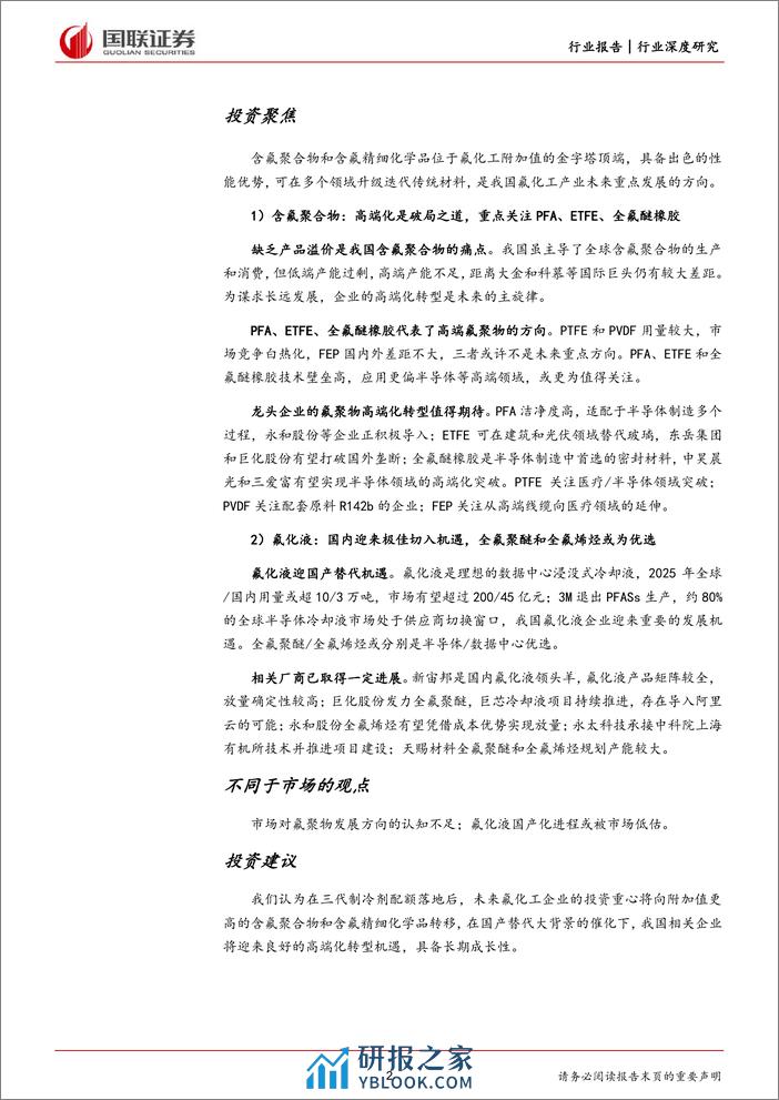 氟化工行业深度系列二：含氟聚合物高端化转型，氟化液迎国产替代机遇 - 第2页预览图